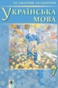 ГДЗ Укр мова 7 класс В. В. Заболотный, А. В. Заболотный 2015 На русском языке